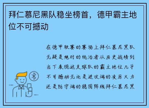 拜仁慕尼黑队稳坐榜首，德甲霸主地位不可撼动