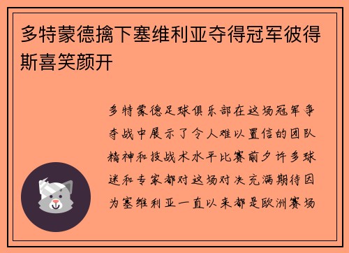 多特蒙德擒下塞维利亚夺得冠军彼得斯喜笑颜开