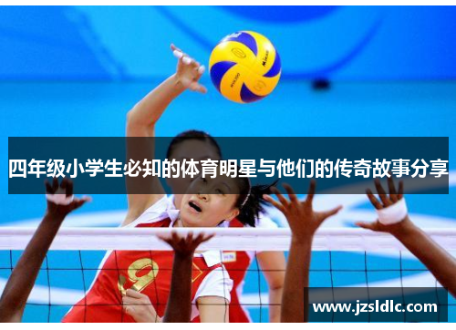 四年级小学生必知的体育明星与他们的传奇故事分享