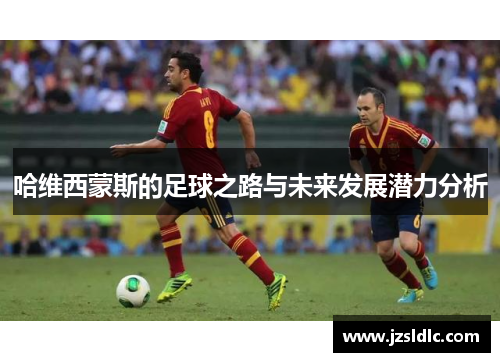 哈维西蒙斯的足球之路与未来发展潜力分析