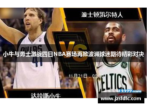 小牛与勇士激战四日NBA赛场再掀波澜球迷期待精彩对决