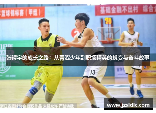 张骋宇的成长之路：从青涩少年到职场精英的蜕变与奋斗故事