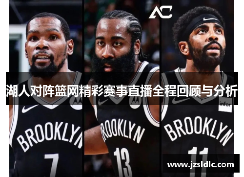 湖人对阵篮网精彩赛事直播全程回顾与分析