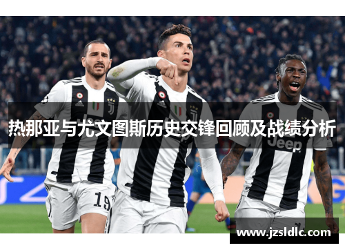 热那亚与尤文图斯历史交锋回顾及战绩分析