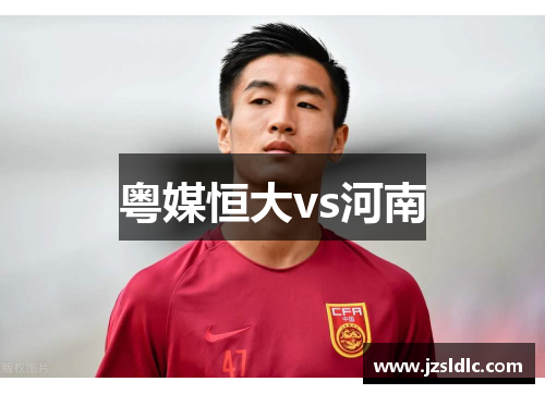 粤媒恒大vs河南