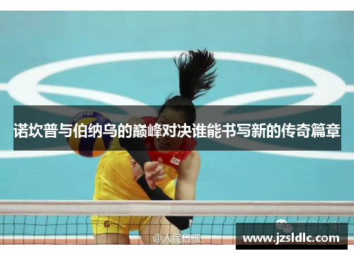 诺坎普与伯纳乌的巅峰对决谁能书写新的传奇篇章