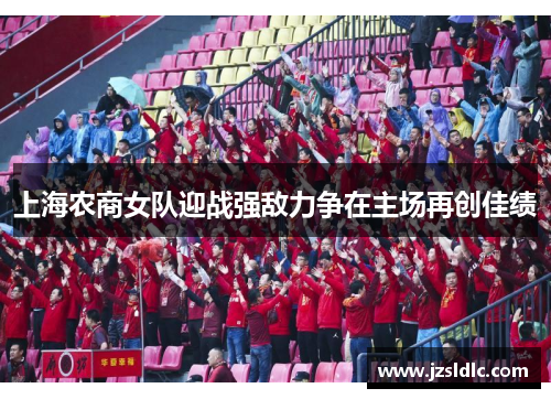 上海农商女队迎战强敌力争在主场再创佳绩
