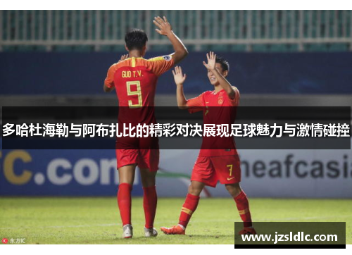 多哈杜海勒与阿布扎比的精彩对决展现足球魅力与激情碰撞