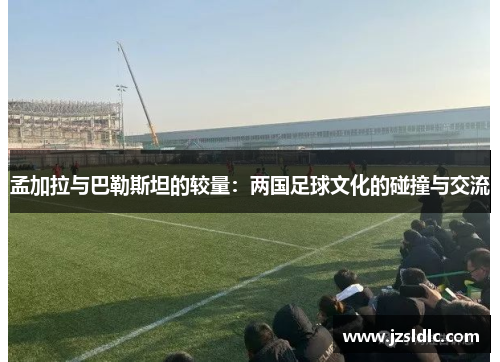 孟加拉与巴勒斯坦的较量：两国足球文化的碰撞与交流