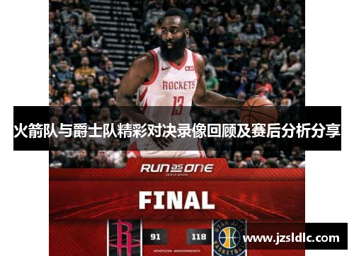 火箭队与爵士队精彩对决录像回顾及赛后分析分享