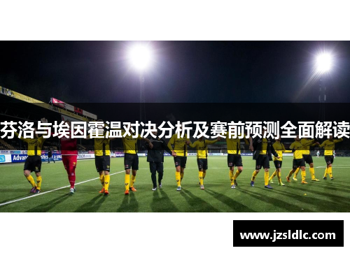 芬洛与埃因霍温对决分析及赛前预测全面解读