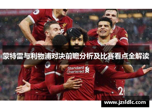 蒙特雷与利物浦对决前瞻分析及比赛看点全解读