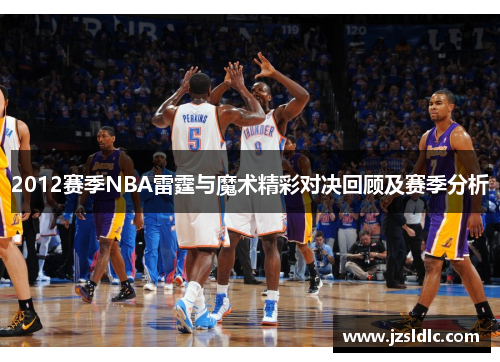 2012赛季NBA雷霆与魔术精彩对决回顾及赛季分析