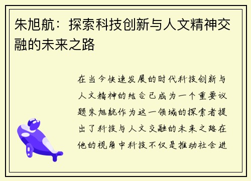 朱旭航：探索科技创新与人文精神交融的未来之路