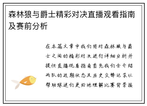 森林狼与爵士精彩对决直播观看指南及赛前分析