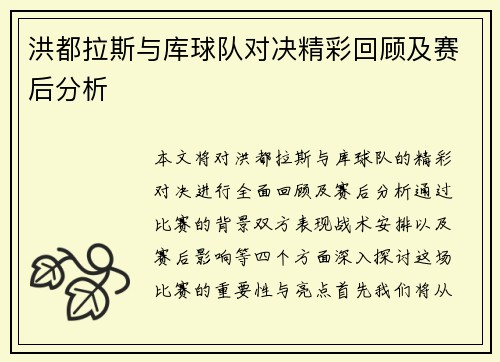 洪都拉斯与库球队对决精彩回顾及赛后分析