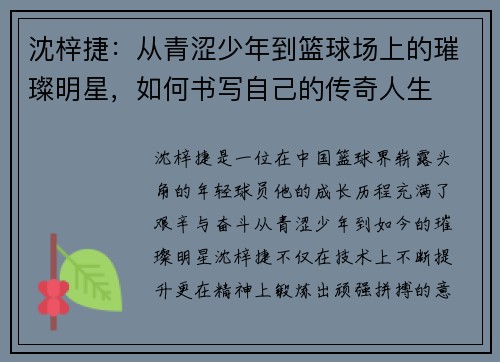 沈梓捷：从青涩少年到篮球场上的璀璨明星，如何书写自己的传奇人生