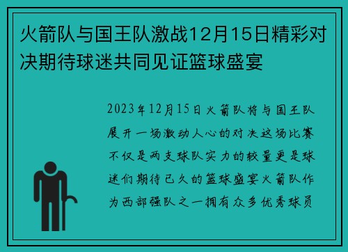 火箭队与国王队激战12月15日精彩对决期待球迷共同见证篮球盛宴