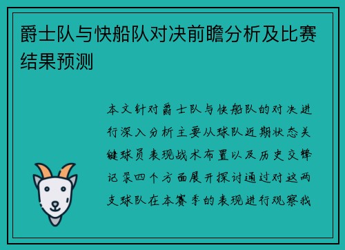 爵士队与快船队对决前瞻分析及比赛结果预测