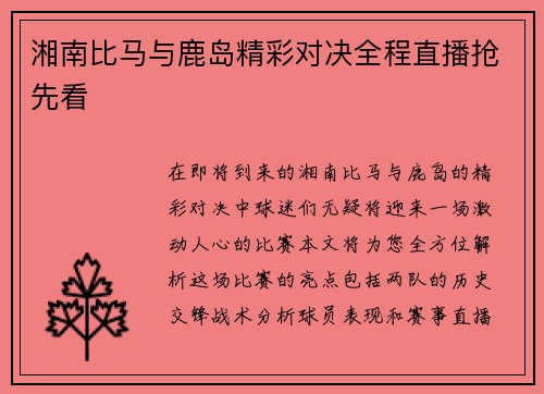 湘南比马与鹿岛精彩对决全程直播抢先看
