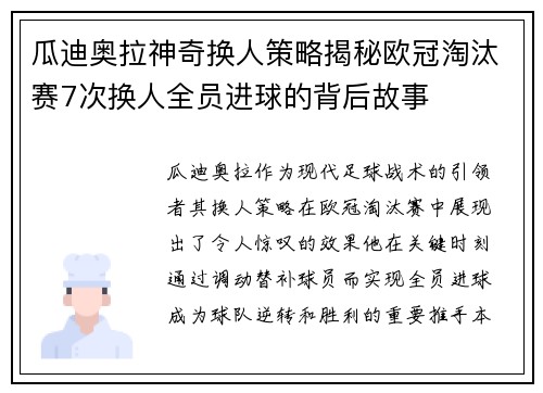 瓜迪奥拉神奇换人策略揭秘欧冠淘汰赛7次换人全员进球的背后故事
