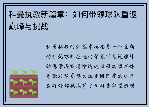 科曼执教新篇章：如何带领球队重返巅峰与挑战