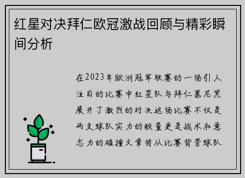 红星对决拜仁欧冠激战回顾与精彩瞬间分析