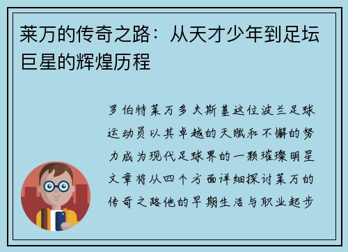 莱万的传奇之路：从天才少年到足坛巨星的辉煌历程