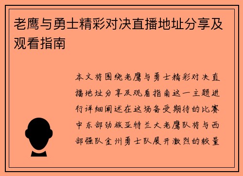 老鹰与勇士精彩对决直播地址分享及观看指南