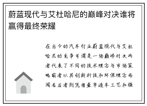 蔚蓝现代与艾杜哈尼的巅峰对决谁将赢得最终荣耀