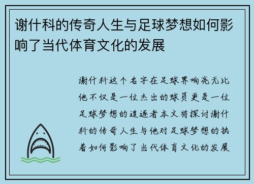 谢什科的传奇人生与足球梦想如何影响了当代体育文化的发展