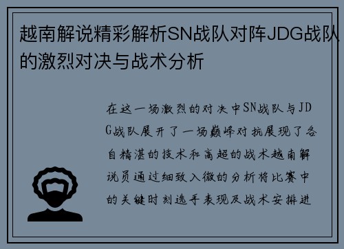 越南解说精彩解析SN战队对阵JDG战队的激烈对决与战术分析