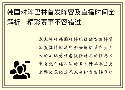 韩国对阵巴林首发阵容及直播时间全解析，精彩赛事不容错过