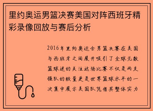 里约奥运男篮决赛美国对阵西班牙精彩录像回放与赛后分析