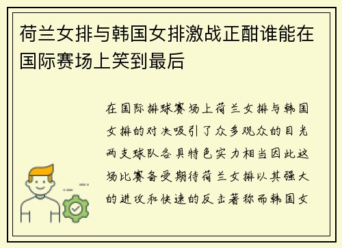 荷兰女排与韩国女排激战正酣谁能在国际赛场上笑到最后