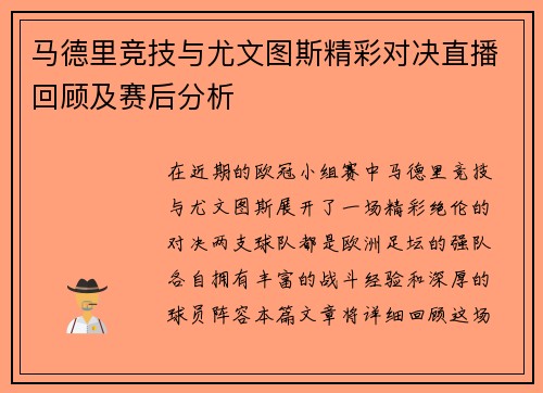 马德里竞技与尤文图斯精彩对决直播回顾及赛后分析