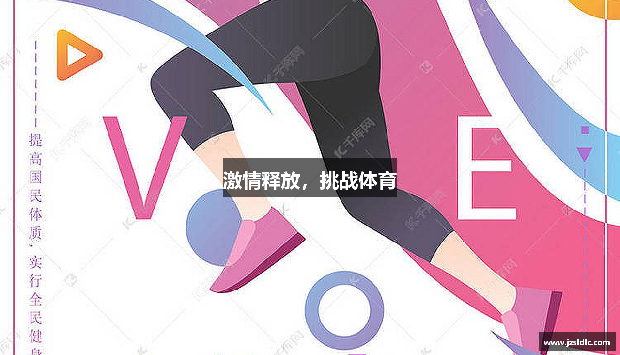 激情释放，挑战体育